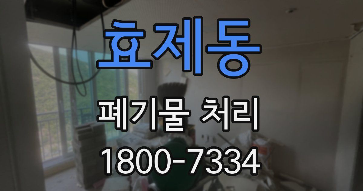 효제동 폐기물 처리
