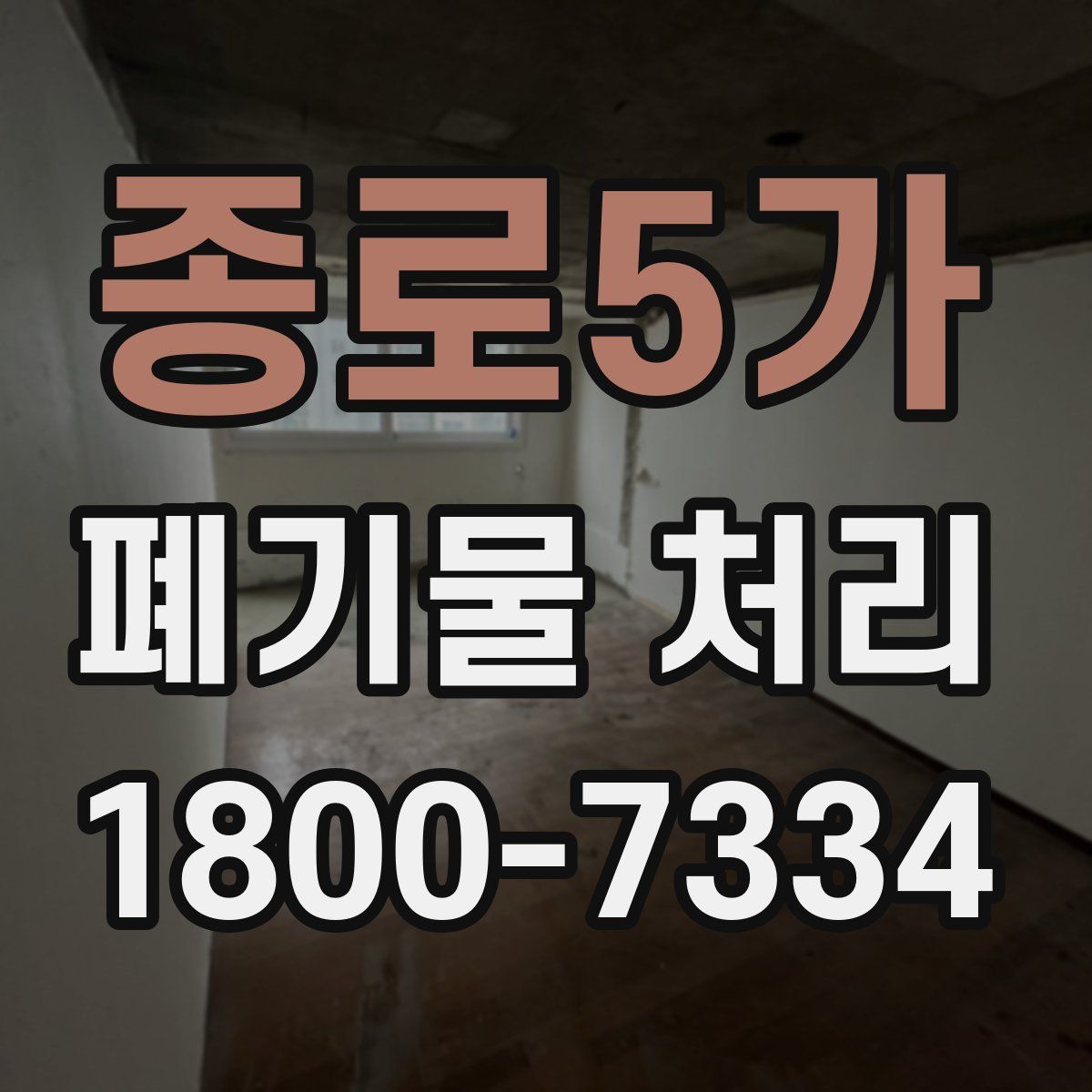 종로5가 폐기물 처리