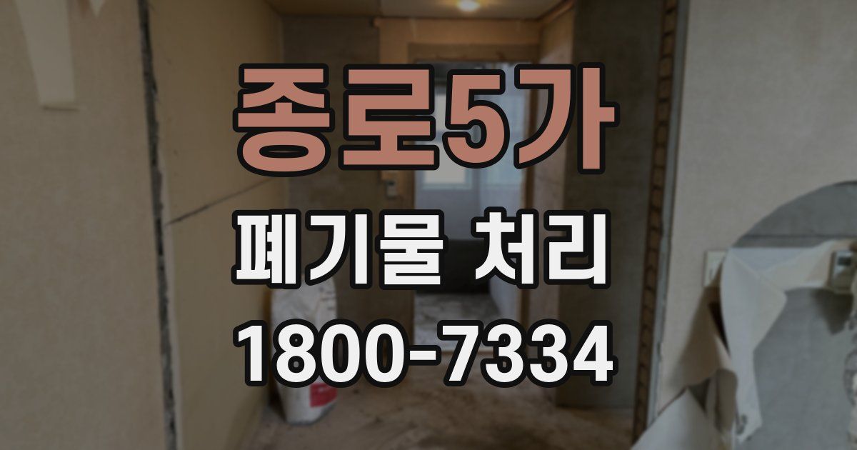 종로5가 폐기물 처리