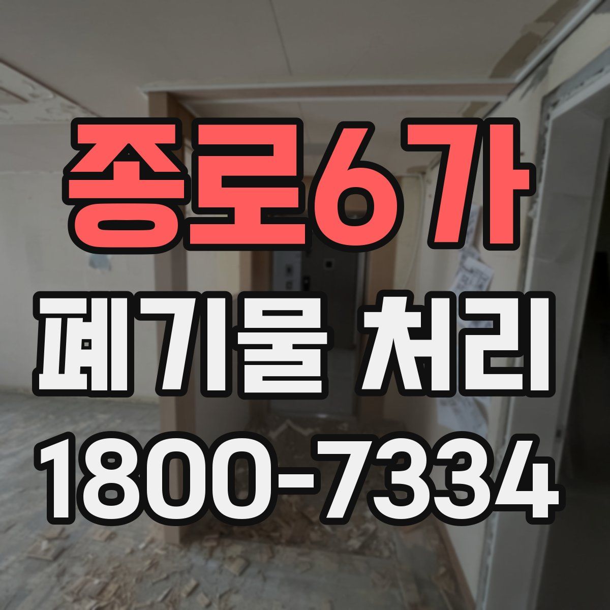 종로6가 폐기물 처리