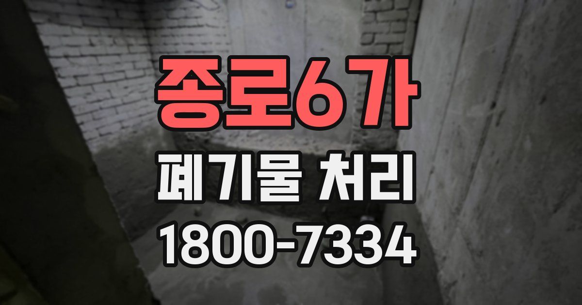 종로6가 폐기물 처리