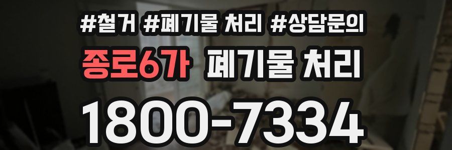 종로6가 폐기물 처리