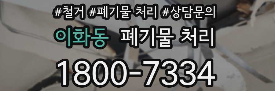 이화동 폐기물 처리