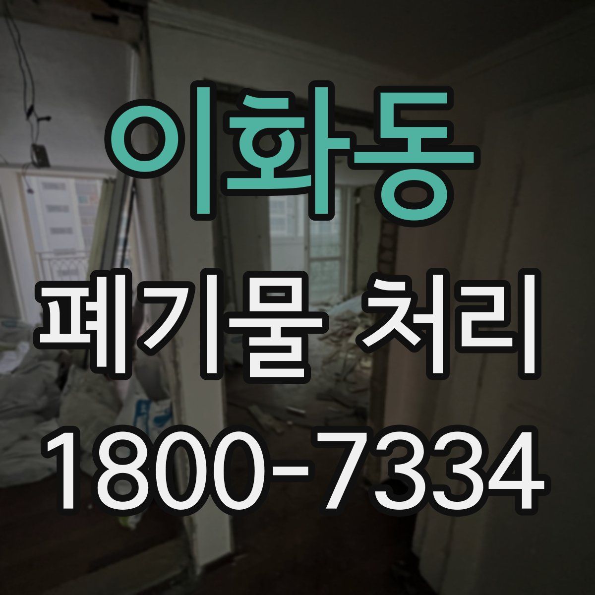 이화동 폐기물 처리