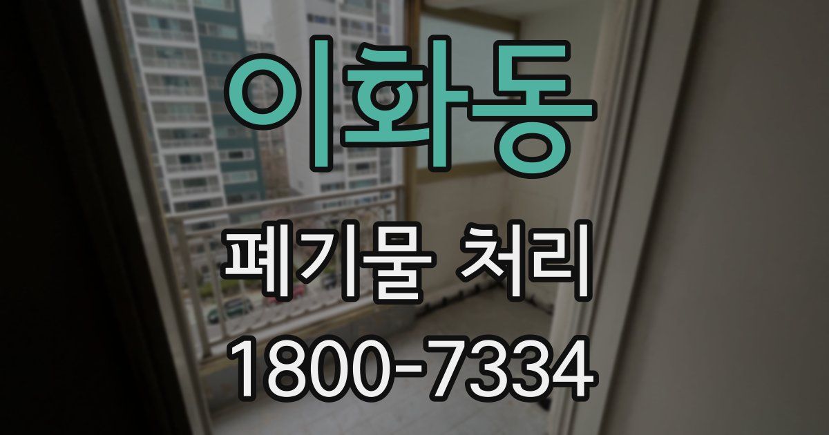 이화동 폐기물 처리