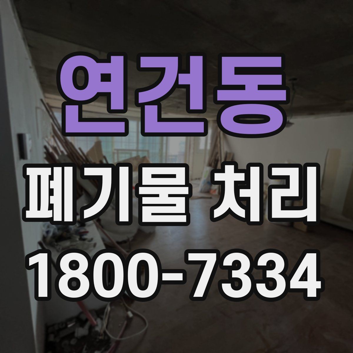 연건동 폐기물 처리 업체 후기 볼 때 유의할 점