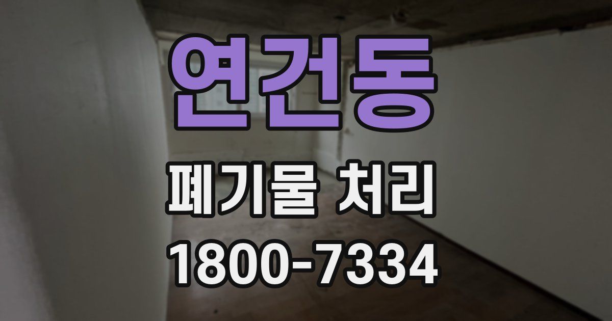 연건동 폐기물 처리