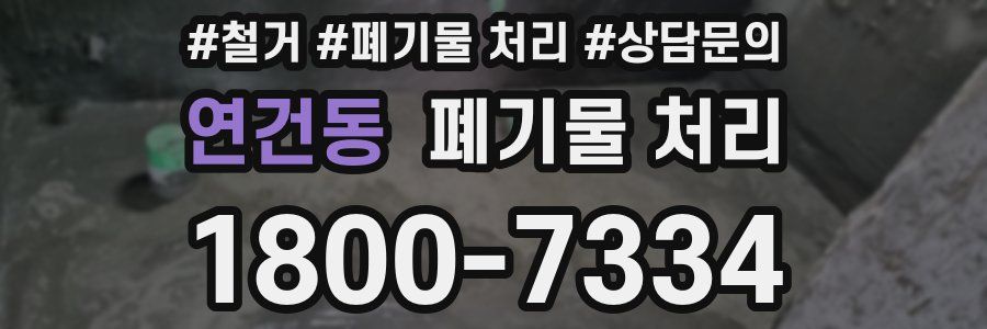 연건동 폐기물 처리