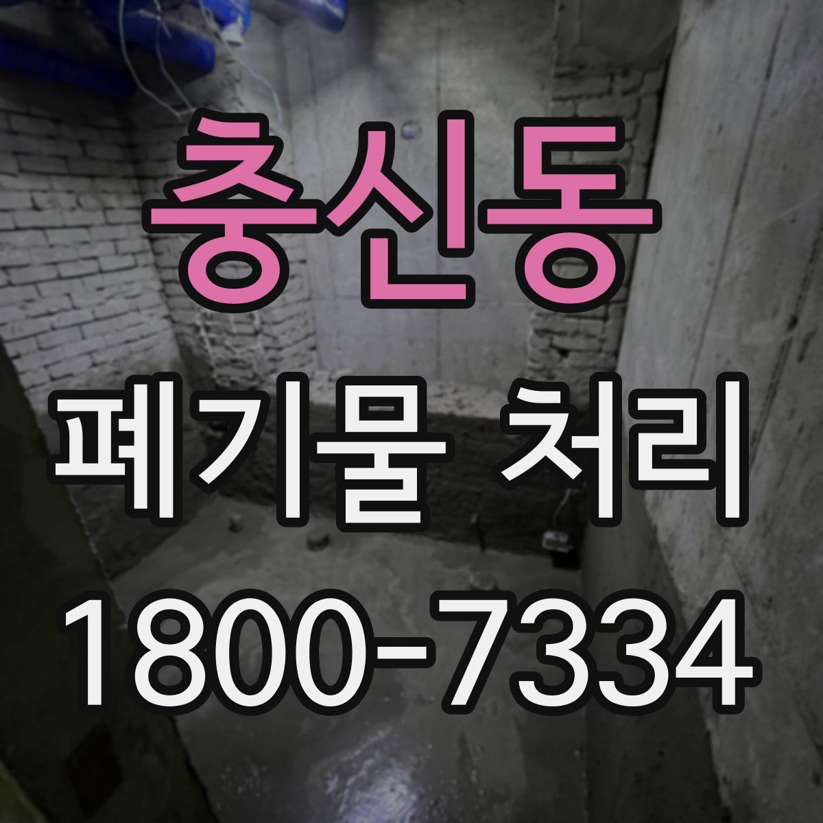 충신동 폐기물 처리