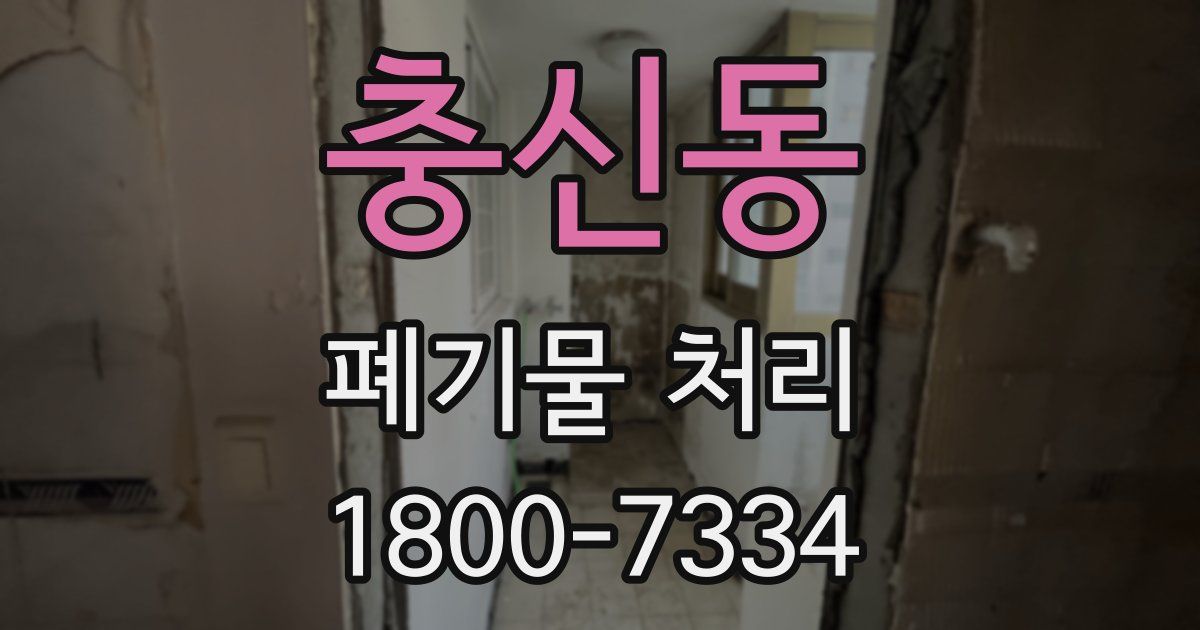 충신동 폐기물 처리