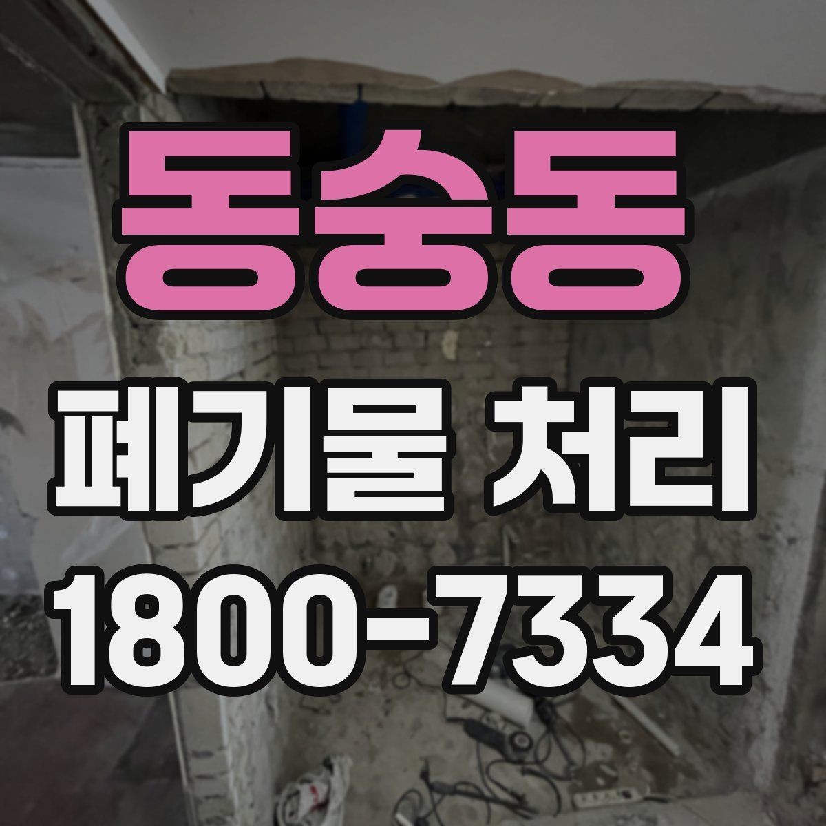 동숭동 폐기물 처리 기준 변경 시 알아야 할 점