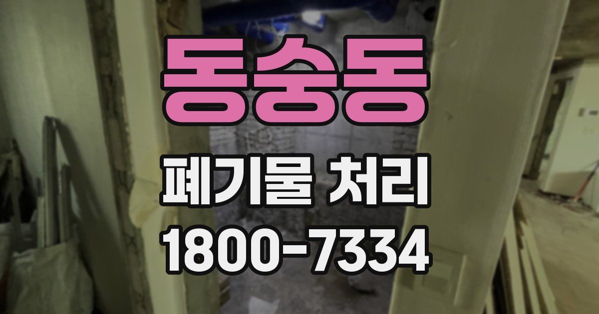 동숭동 폐기물 처리