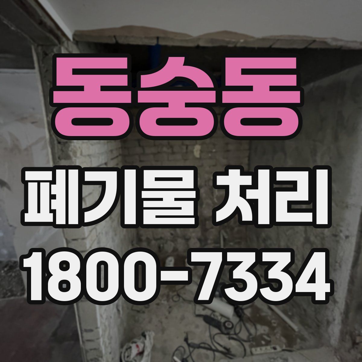 동숭동 폐기물 처리