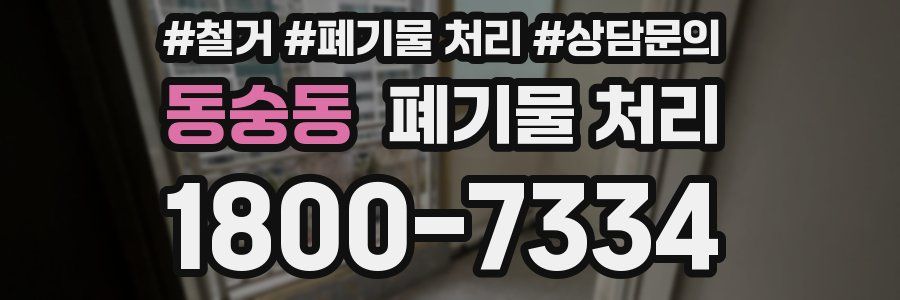 동숭동 폐기물 처리