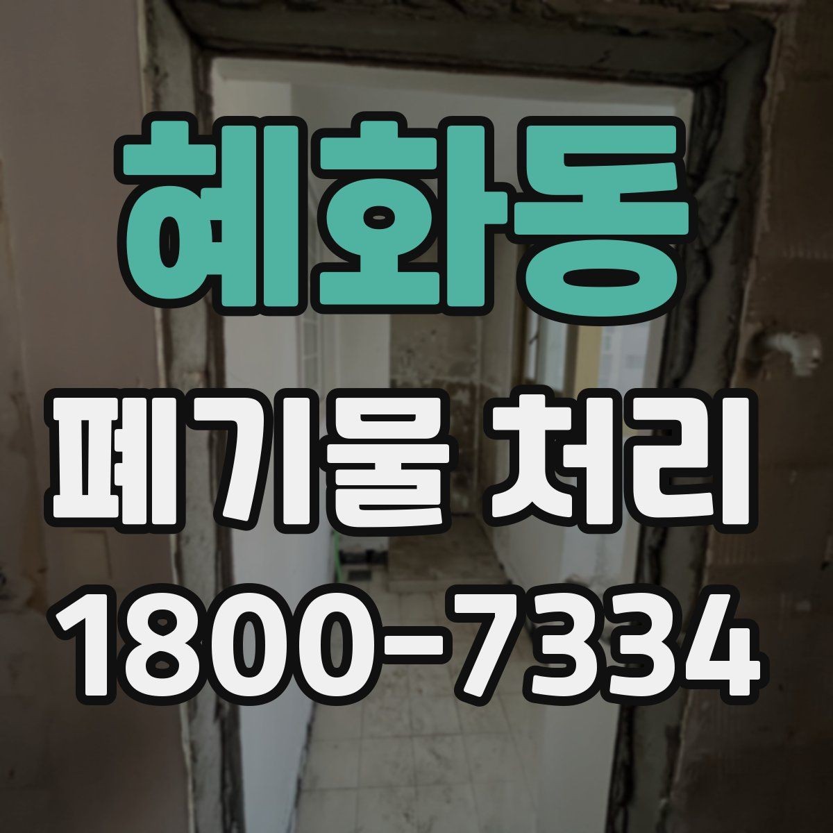 혜화동 폐기물 처리 후 마무리 점검 포인트