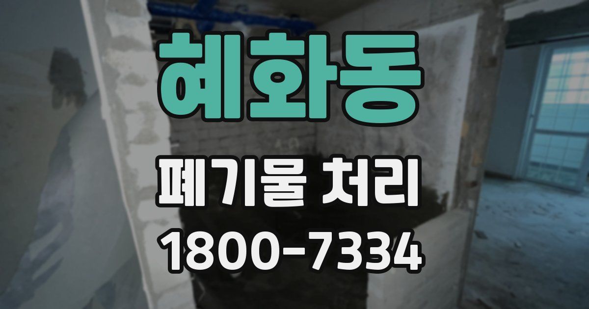 혜화동 폐기물 처리