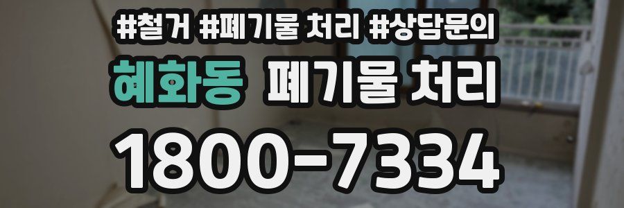혜화동 폐기물 처리