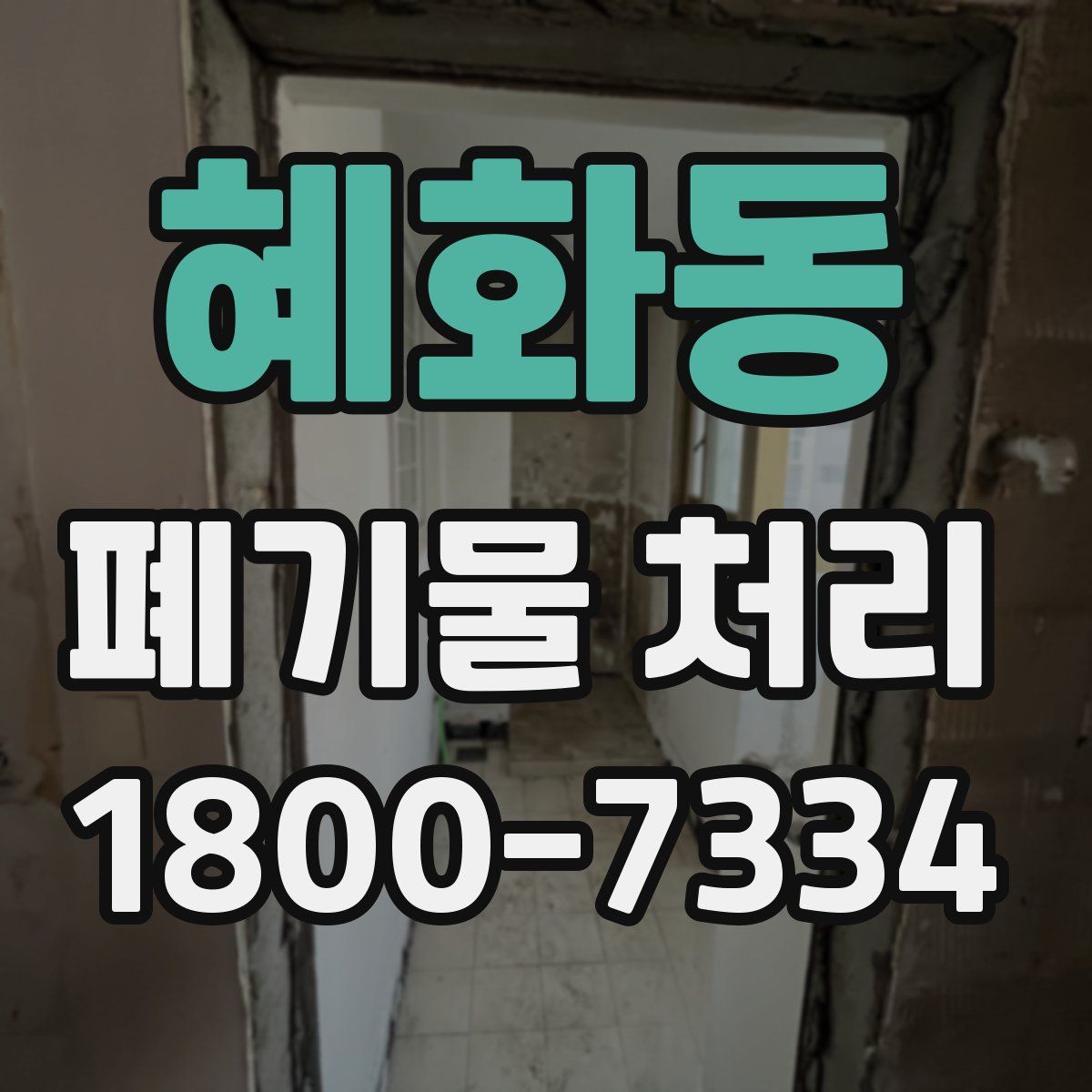혜화동 폐기물 처리