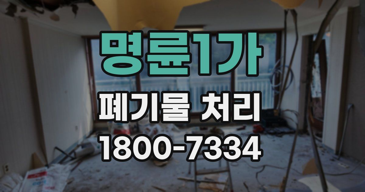 명륜1가 폐기물 처리