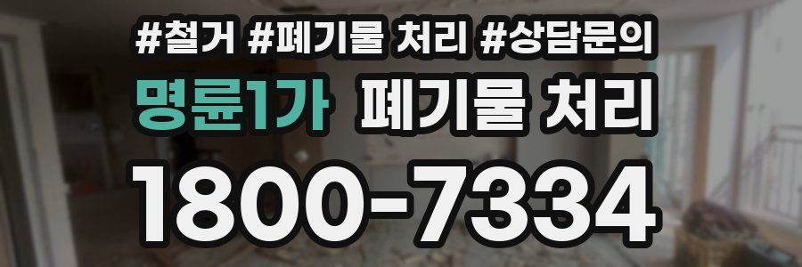 명륜1가 폐기물 처리