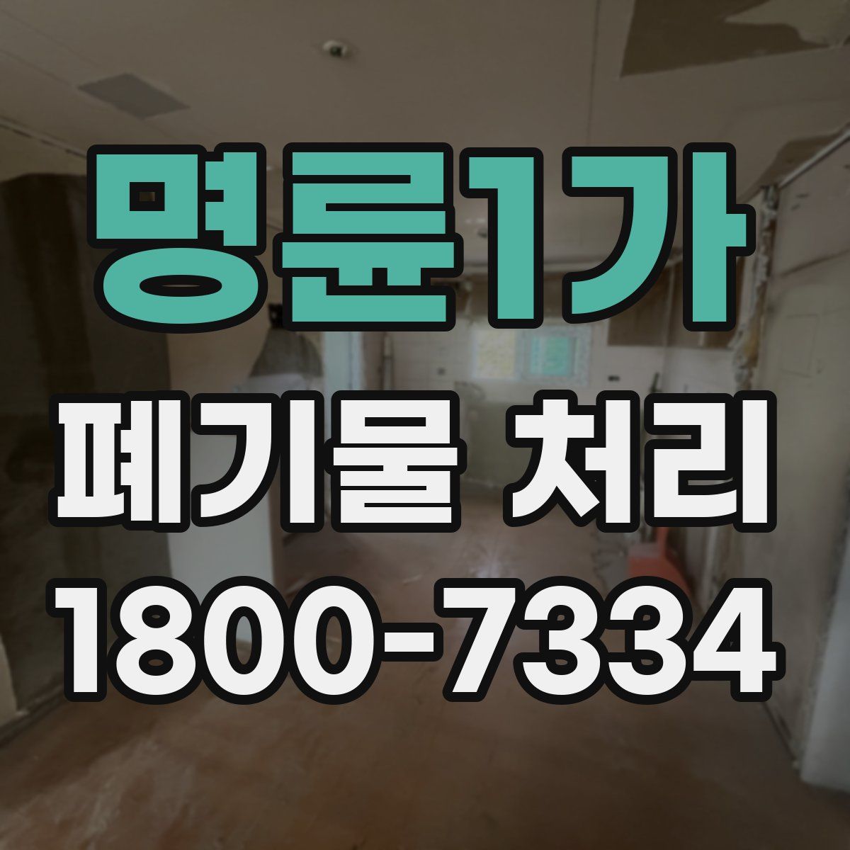 명륜1가 폐기물 처리