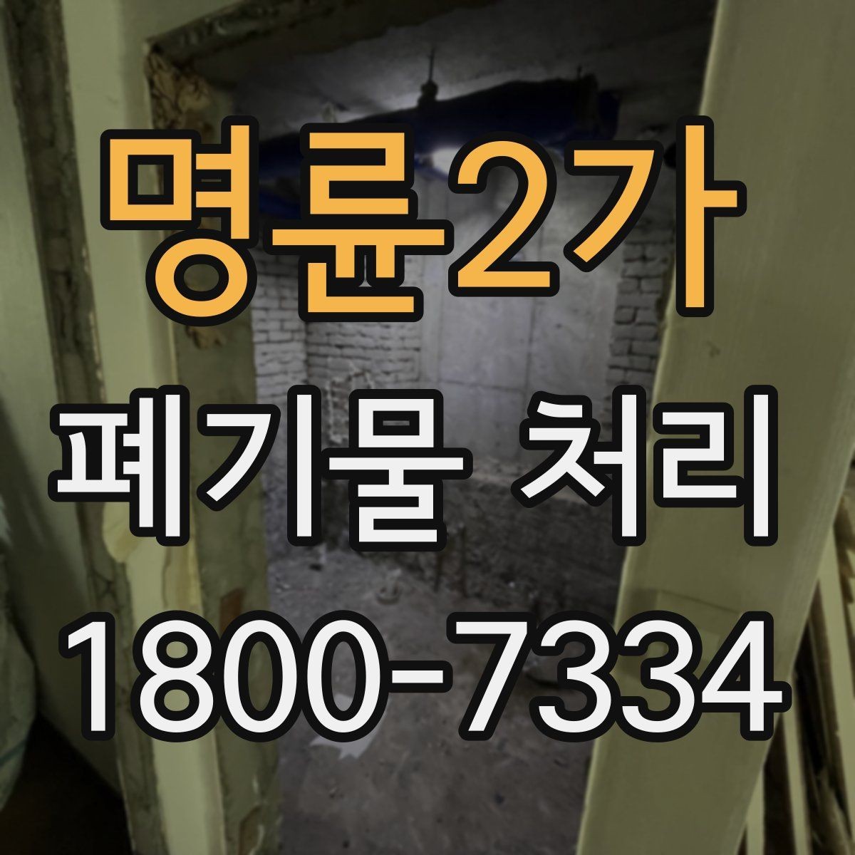명륜2가 폐기물 처리 현황을 파악하는 방법
