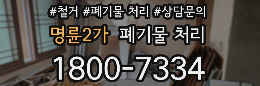 명륜2가 폐기물 처리