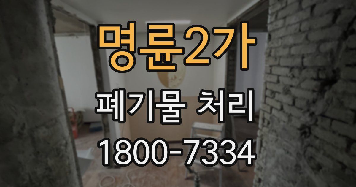 명륜2가 폐기물 처리