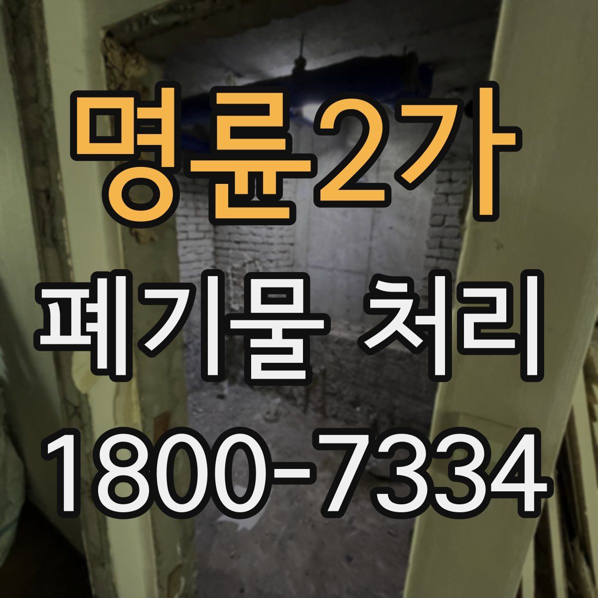 명륜2가 폐기물 처리