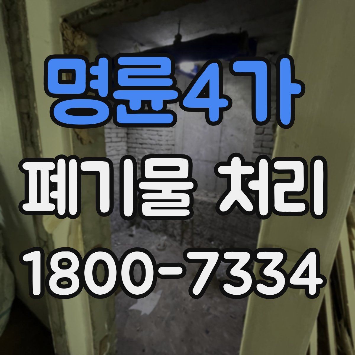 명륜4가 폐기물 처리 업체에 맡기기 전 체크리스트