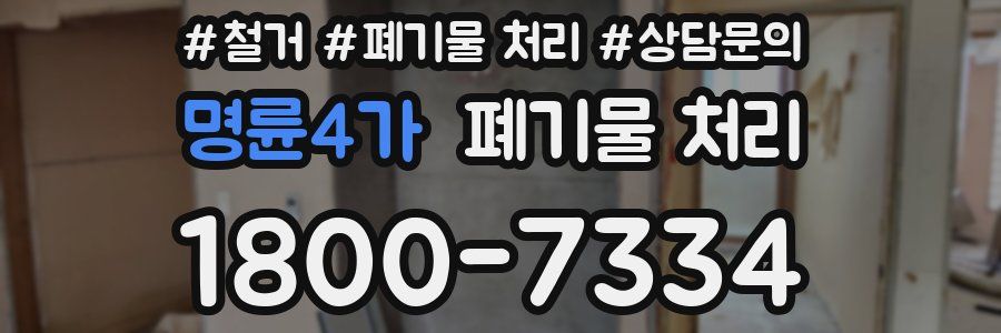 명륜4가 폐기물 처리