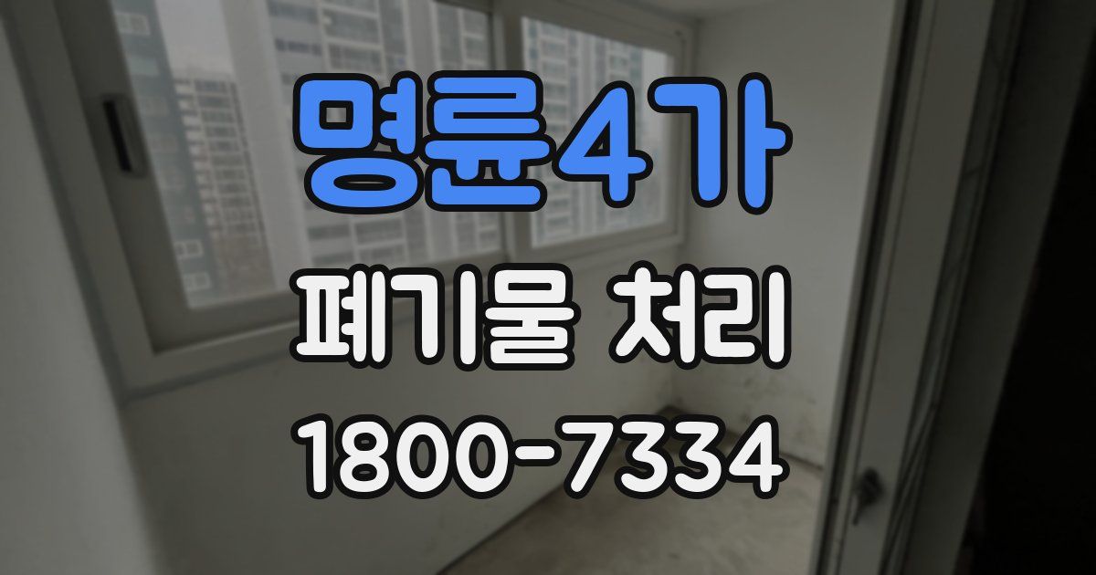 명륜4가 폐기물 처리
