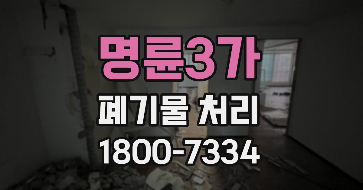명륜3가 폐기물 처리
