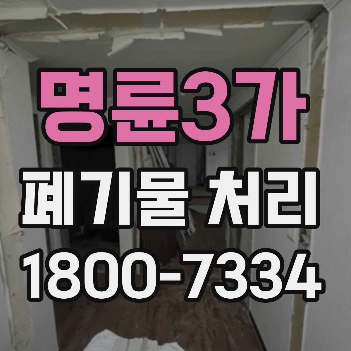 명륜3가 폐기물 처리