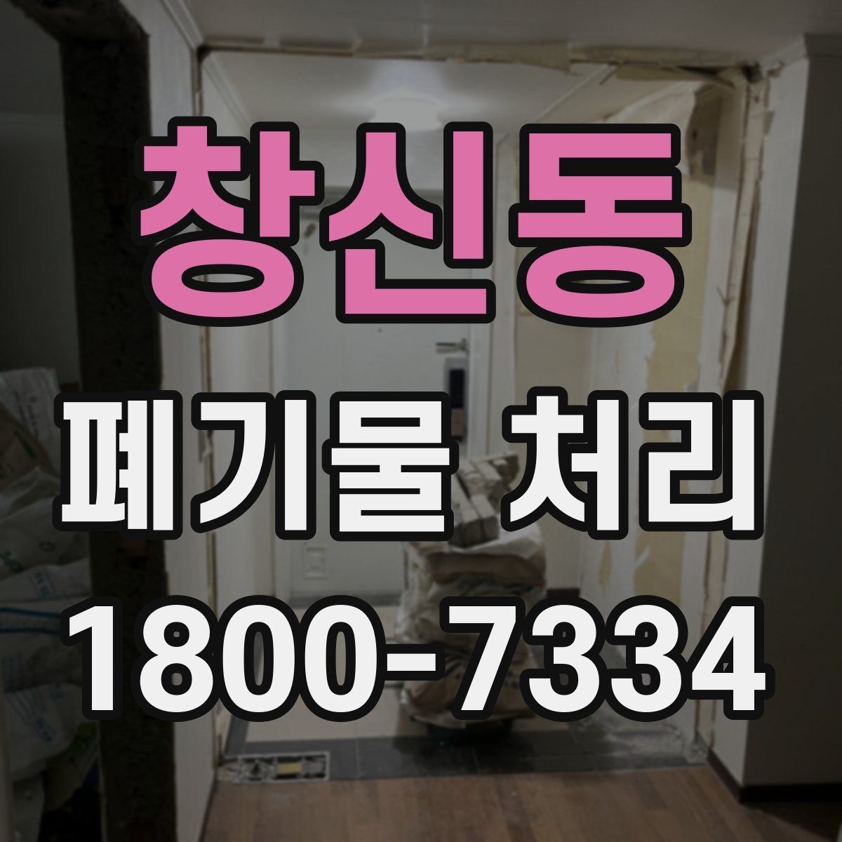 창신동 폐기물 처리 예약이 몰리는 시기와 대응