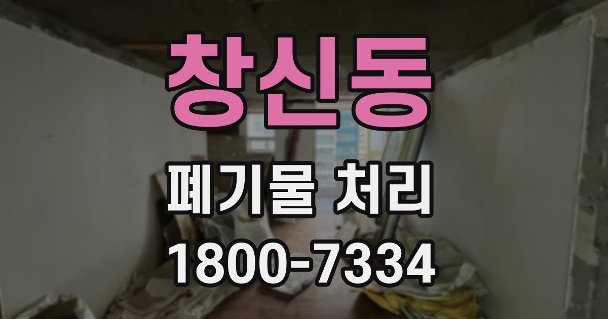 창신동 폐기물 처리