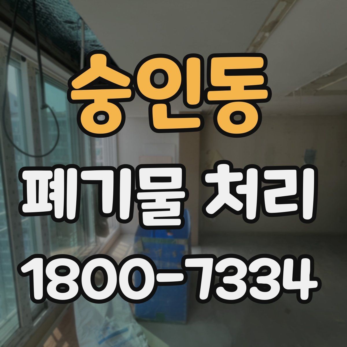 숭인동 폐기물 처리 비용 비교 전에 확인할 조건