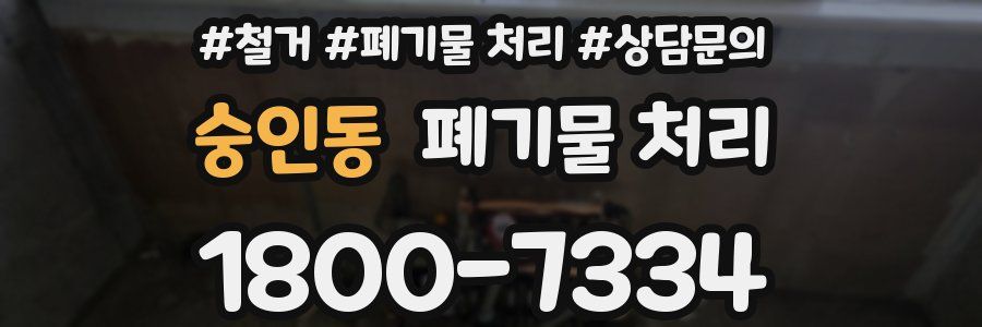 숭인동 폐기물 처리