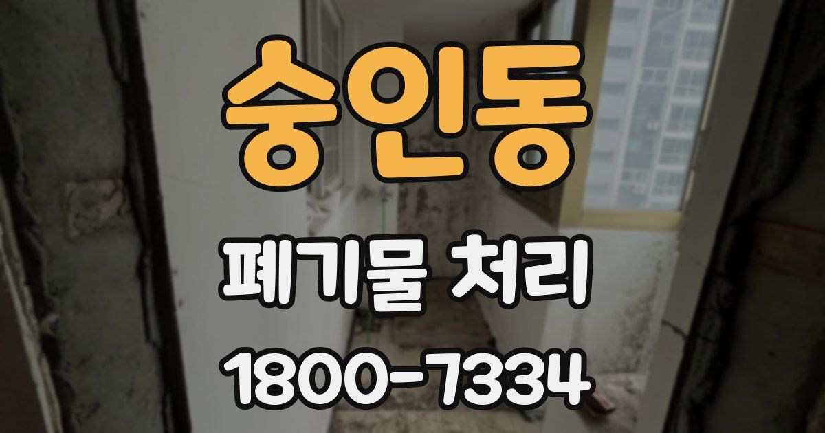 숭인동 폐기물 처리