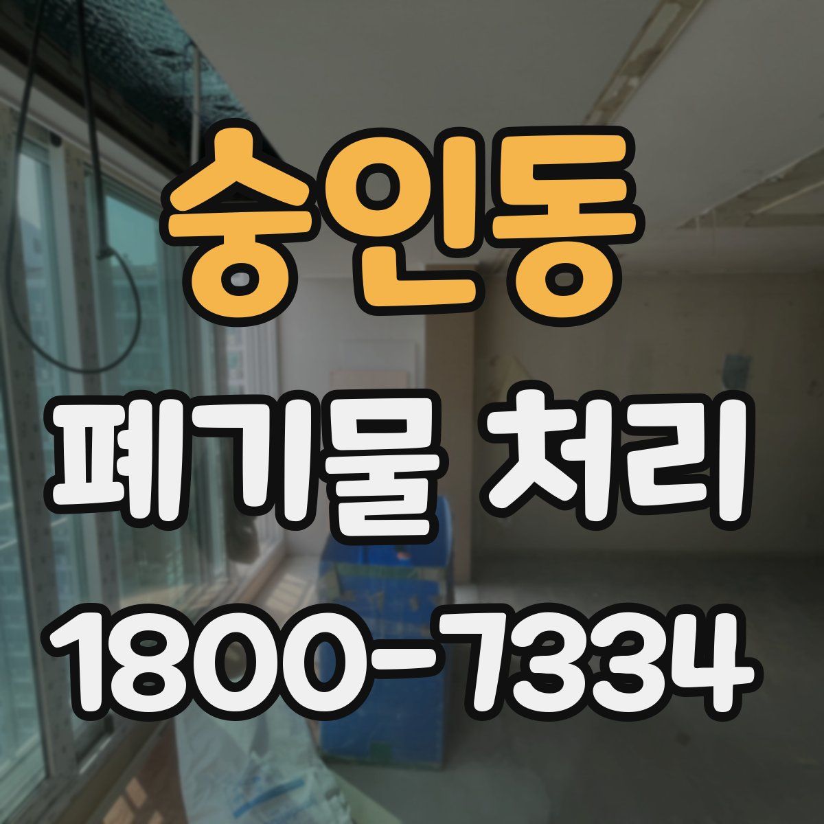 숭인동 폐기물 처리