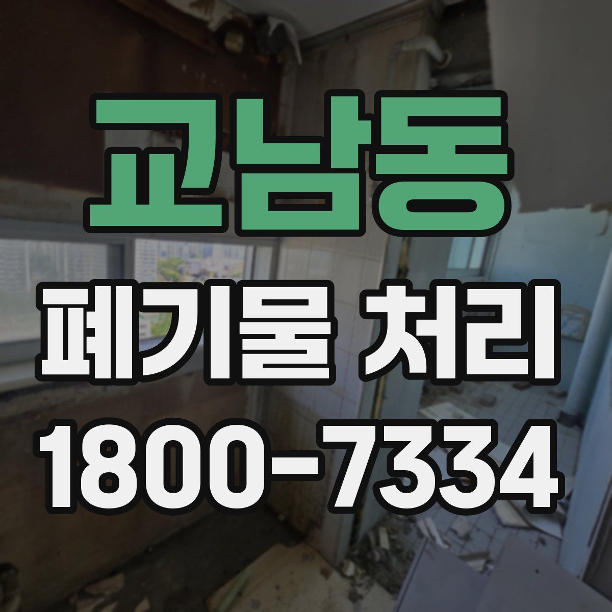 교남동 폐기물 처리