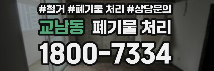 교남동 폐기물 처리
