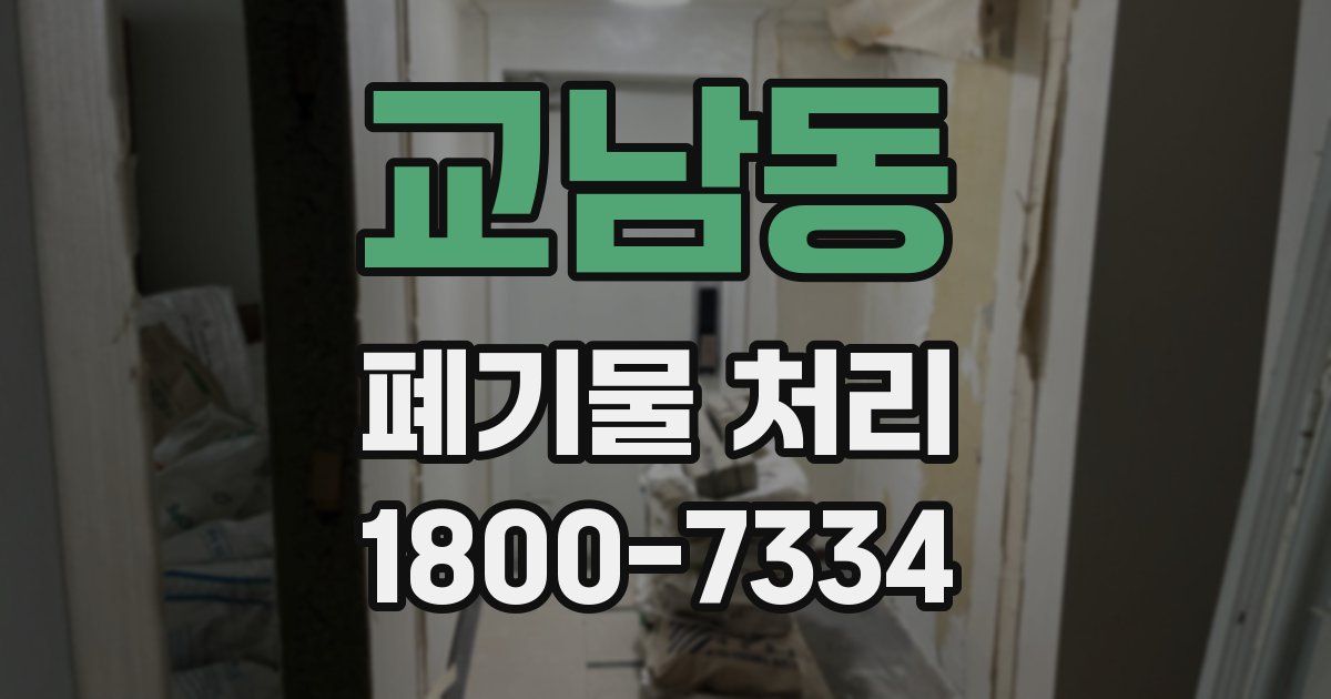 교남동 폐기물 처리