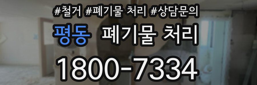 평동 폐기물 처리