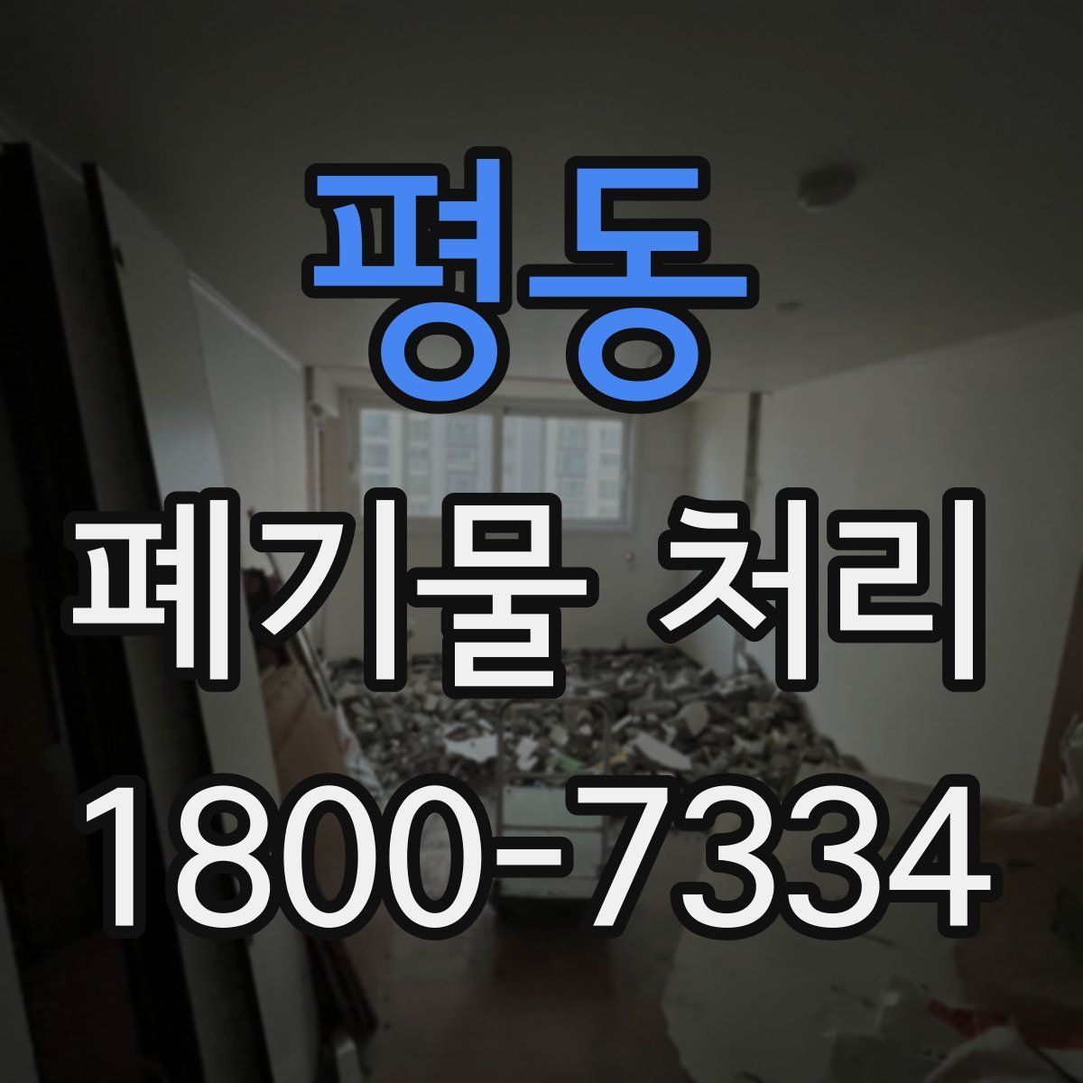 평동 폐기물 처리