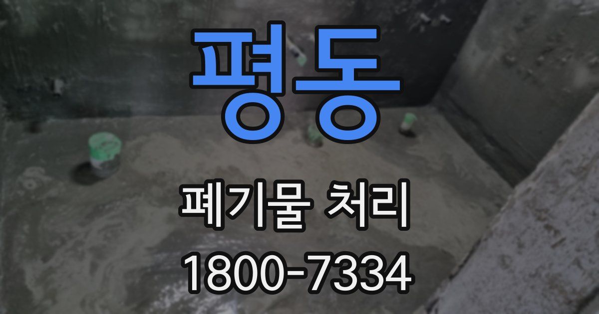 평동 폐기물 처리