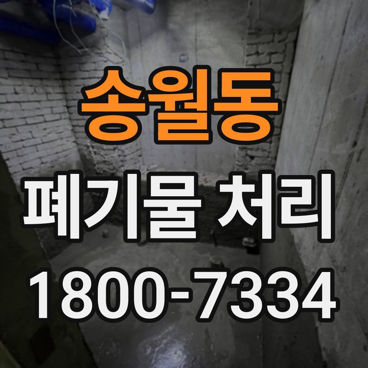 송월동 폐기물 처리 서비스 이용 절차 안내