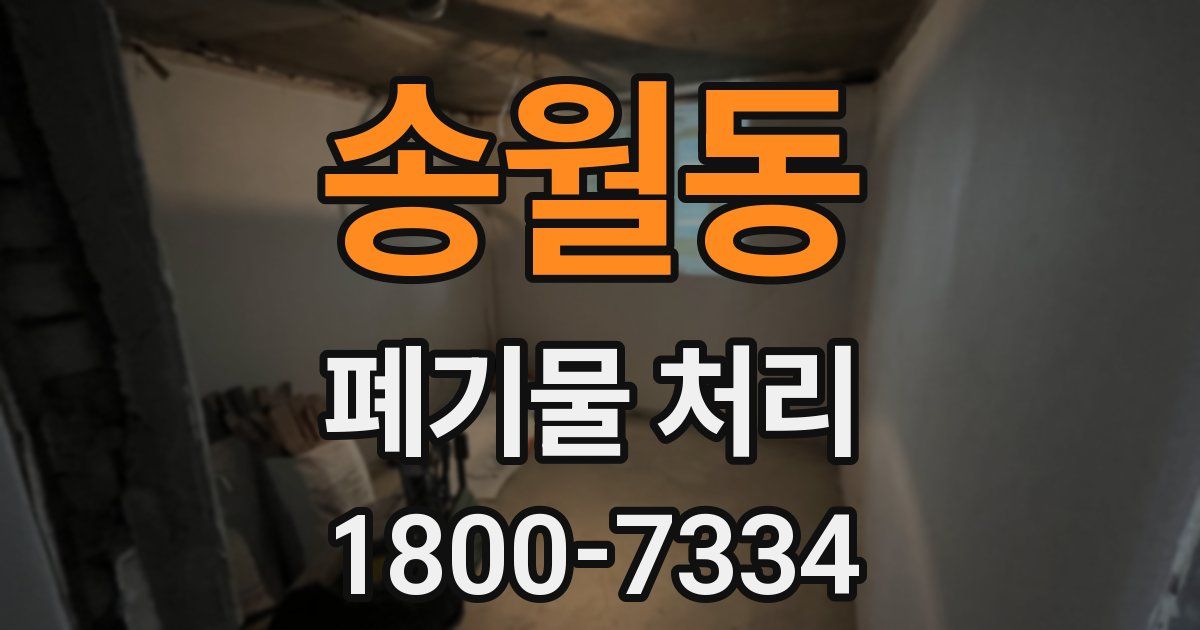 송월동 폐기물 처리