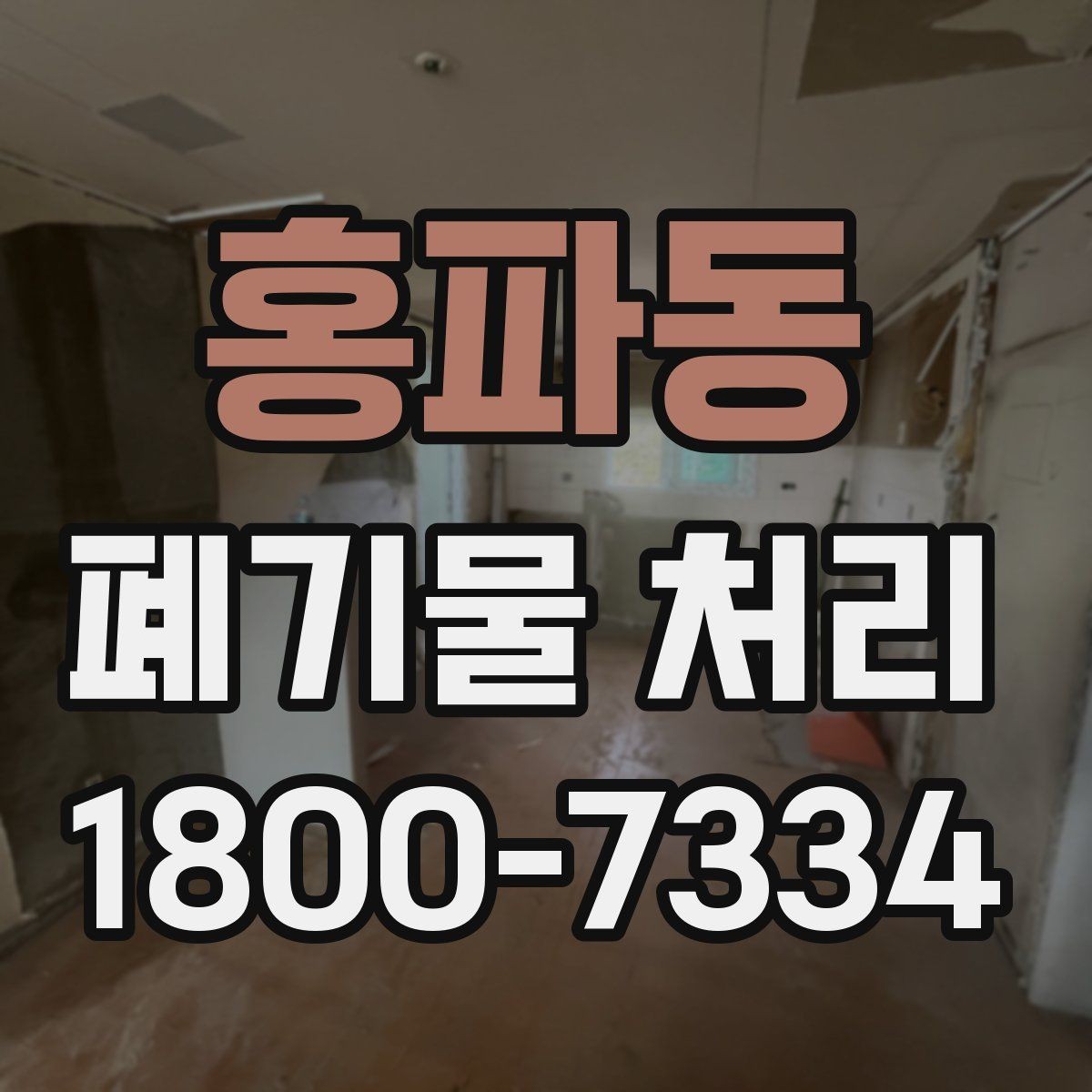 홍파동 폐기물 처리 품목별 비용 차이 살펴보기