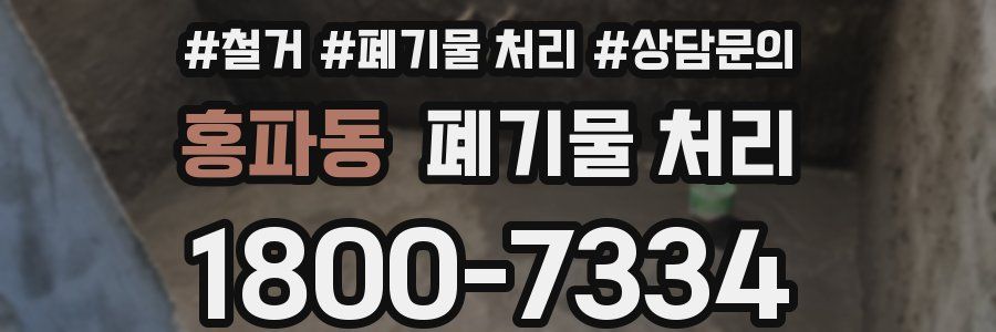 홍파동 폐기물 처리